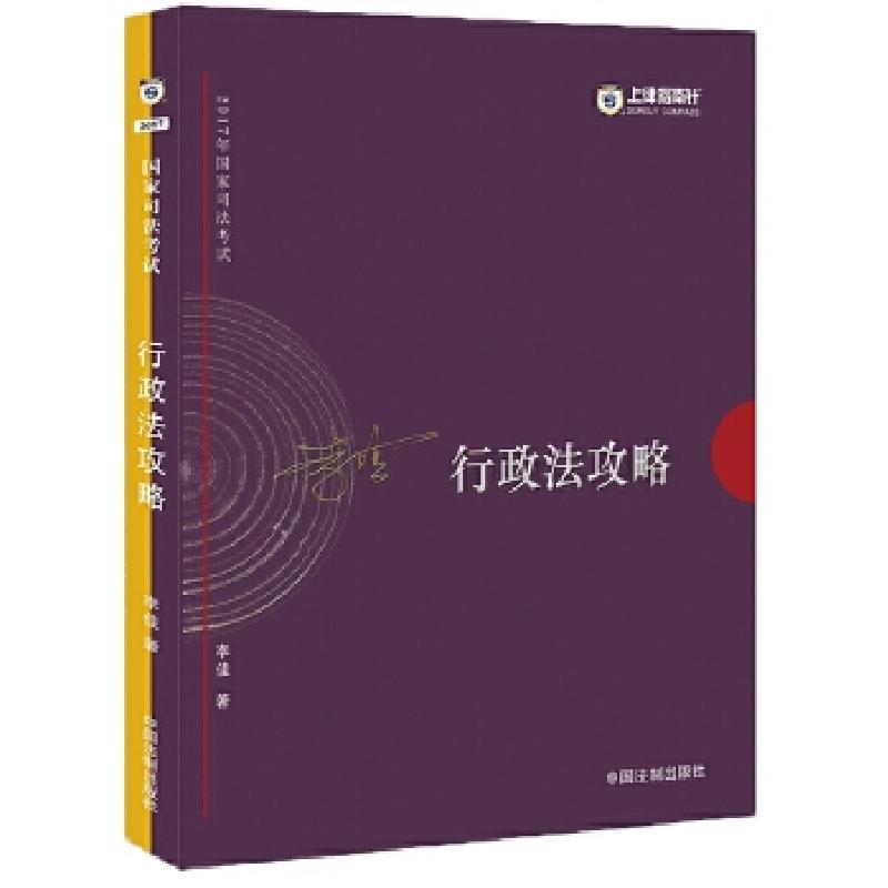 正版新书]司法考试2017 2017年司法考试指南针讲义攻略:李佳行