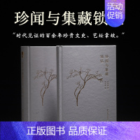[正版]珍闻与集藏锁忆 精装封面特种纸烫金设计 收录了近当代百余位与书画篆刻文学等艺术相关的人物的生平及逸闻轶事 书法篆
