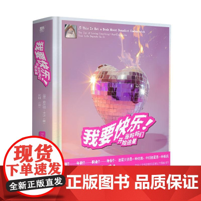 我要快乐!当妈妈们开始追星 澳塔比瑟卡万广西师范大学出版社