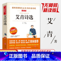 艾青诗选 [正版]同系列3本28元艾青诗选 无障碍精读版 艾青着爱阅读课程化丛书 九年级语文书课外阅读书名著书籍 艾青诗