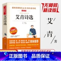艾青诗选 [正版]同系列3本28元艾青诗选 无障碍精读版 艾青着爱阅读课程化丛书 九年级语文书课外阅读书名著书籍 艾青诗