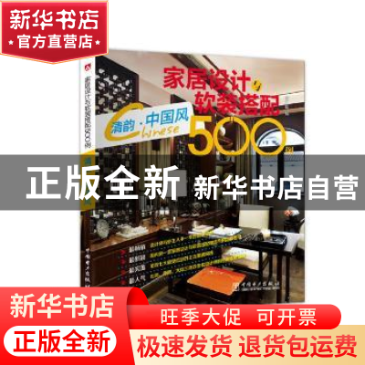 正版 家居设计与软装搭配500例:清韵·中国风 李江军 中国电力出版