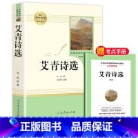 [九年级上-人教版]艾青诗选 [正版]艾青诗选九年级必读完整版原著人民教育出版社上册名著初三9年级艾青诗集人教版