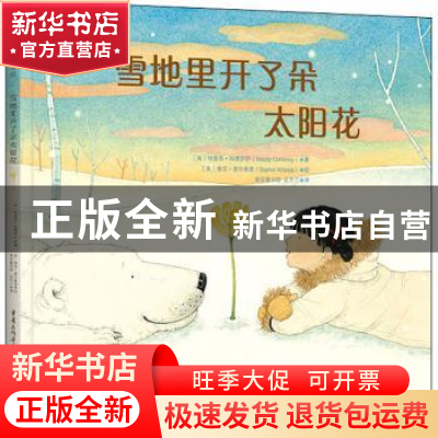 正版 雪地里开了朵太阳花 [英]特雷西·科德罗伊 重庆出版社 97872