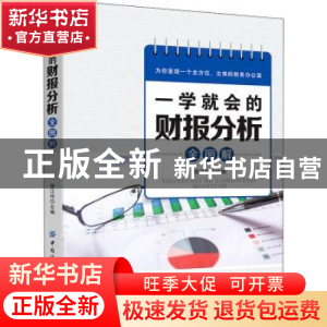 正版 一学就会的财报分析全图解 侯江玲 中国纺织出版社 97875180