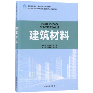 [M]建筑材料住房和城乡建设领域关键岗位技术人员培训教材/全国高等院校土建类应用型规划教材-9787503891786
