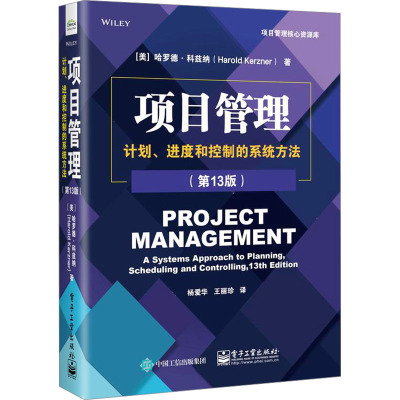 项目管理:计划、进度和控制的系统方法(第13版)