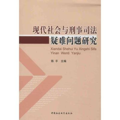 正版新书]现代社会与刑事司法疑难问题研究陈平9787516119716