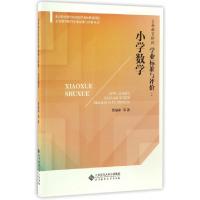 正版新书]义务教育阶段学业标准与评价贾福录 等 著 著作9787303