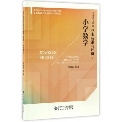 正版新书]义务教育阶段学业标准与评价贾福录 等 著 著作9787303