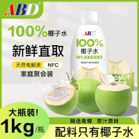 ABD100%椰子水1kg*1瓶NFC非浓缩纯果蔬汁饮料椰青水椰子鸡火锅料家庭装
