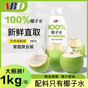 ABD100%椰子水1kg*1瓶NFC非浓缩纯果蔬汁饮料椰青水椰子鸡火锅料家庭装