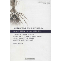 [M]文化视角下的欧盟成员国五国研究-9787544637916