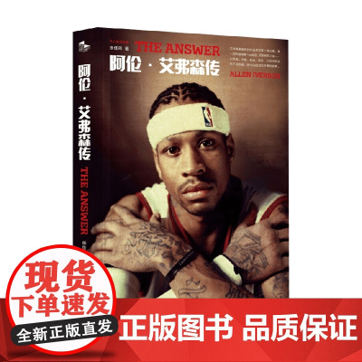 阿伦 艾弗森传 名人堂纪念版 张佳玮 著 传记