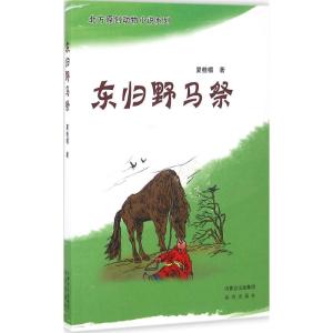 正版新书]东归野马祭夏桂楣 著9787555505884