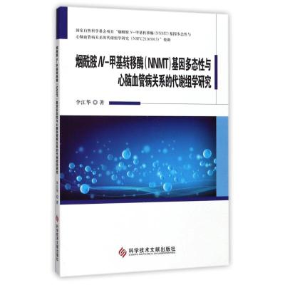 烟酰胺N-甲基转移酶(NNMT)基因多态性与心脑血管病关系的代谢组学研究