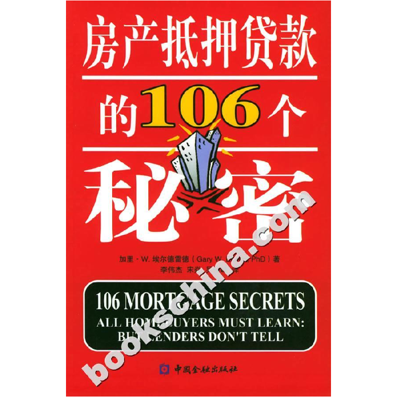 正版新书]房产抵押贷款的106个秘密加里·W埃尔德雷德97875049357