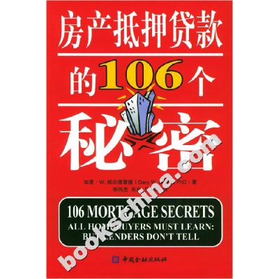 正版新书]房产抵押贷款的106个秘密加里·W埃尔德雷德97875049357