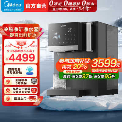 美的(Midea)冰魔方冰块净水器冷热净直饮一体机矿免安装台式净饮机家用即热饮水机全自动制冰机JD3766T-RO