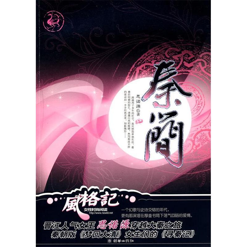 正版新书]秦简思诺源9787505419872