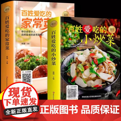 全9册 百姓爱吃的家常菜+百姓爱吃的小炒菜 送视频教程食谱营养烹饪图解学做菜的书新手学习厨艺家常菜普入门家用美食养生厨师