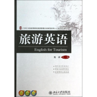 [M]旅游英语-9787301230879