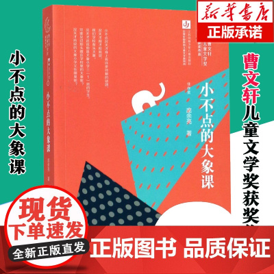 正版小不点的大象课 庞余亮二三四五六年级小学生课外阅读书籍曹系列儿童文学作品寒暑假课外书儿童读物
