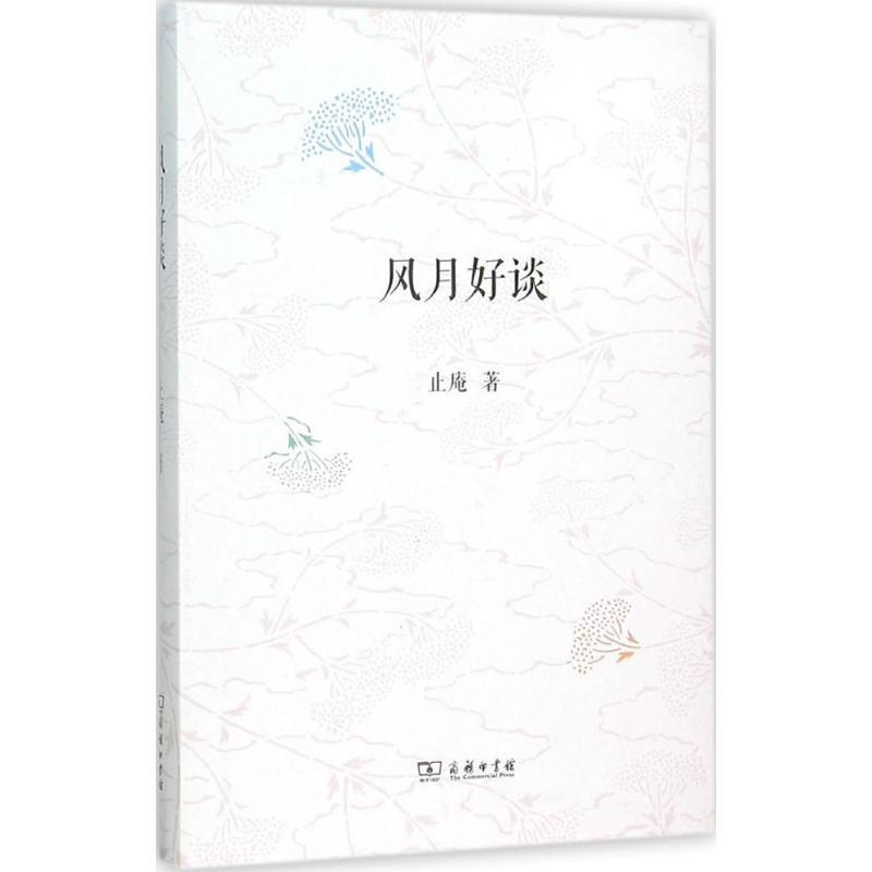 正版新书]风月好谈止庵9787100116008