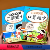 [正版]2本二年级上下册10000道口算题卡人教版 每天100道天天练 100以内加减法加减乘除混合口算心算专项训练