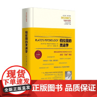 柏拉图的灵魂学 罗宾逊 著 哲学