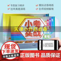 小考实战 语文 数学 英语 小升初 专题复习精讲 模拟试卷精练 往年真题演练 名师视频解难 天津教育出版社