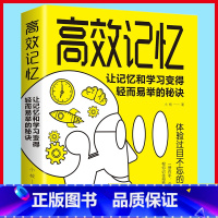 [正版] 高效记忆 让记忆和学习变得轻而易举的秘诀 激活大脑潜能 逻辑学 教你轻松牢记海量信息聪明人都在用的高效