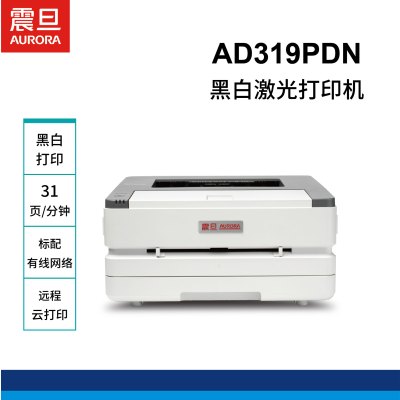 震旦AD319PDN 复合机A4黑白激光打印机办公、自动双面打印、有线网络、远程云打印