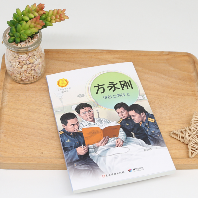 [M]方永刚 讲台上的战士-9787544872195