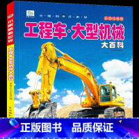 [选3件39元]工程车 大型机械 [正版]抖音同款世界兵器大百科全书注音版儿童小学生古代武器大全书籍中国军事枪械绘本科普