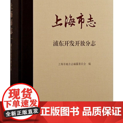 [正版]上海市志·浦东开发开放分志上海古籍出版社