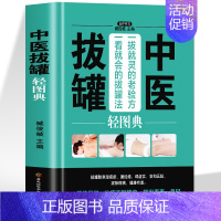 [正版]中医拔罐轻图典对症拔罐 碱性体质调理祛湿排毒排体内湿寒 家庭保健养生中医自学百日通零基础学拔罐图解人体经络穴位拔
