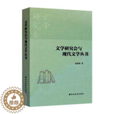 [醉染正版]正版 文学研究会与现代文学丛书 张泽贤 书店 中国现当代随笔书籍 畅想书