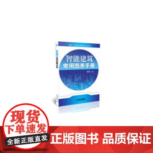 智能建筑常用图表手册