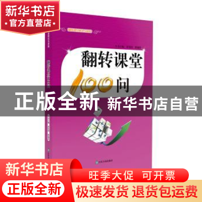 正版 翻转课堂100问 黄发国 张福涛 山东友谊出版社 978755160949