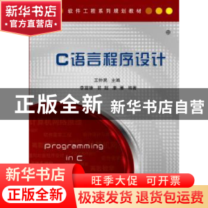 正版 C语言程序设计 王仲民主编 科学出版社 9787030398178 书籍