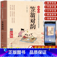 笠翁对韵 [正版]笠翁对韵大字 原文注音版 国学经典儿童版完整版声律启蒙小学生阅读123456一二四五年级课外书籍中华传