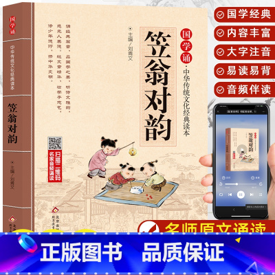 笠翁对韵 [正版]笠翁对韵大字 原文注音版 国学经典儿童版完整版声律启蒙小学生阅读123456一二四五年级课外书籍中华传