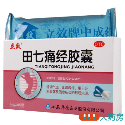 [5盒]立效田七痛经胶囊20粒/盒*5盒通调气血止痛调经因寒导致的月经失调腹痛