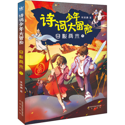 穿梭两宋(下)/诗词少年大冒险