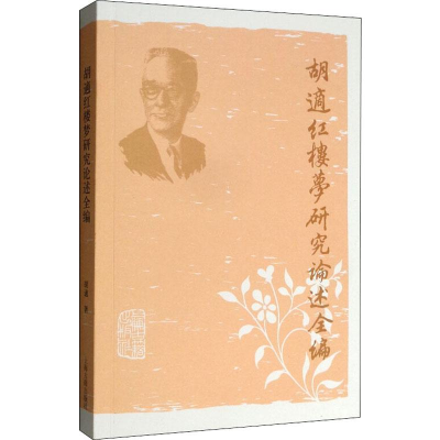 [M]胡适红楼梦研究论述全编-9787532562169