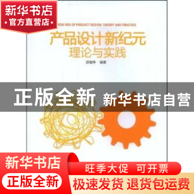 正版 产品设计新纪元理论与实践 邵健伟编著 北京理工大学出版社