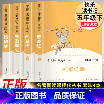 4本]五年级下必读.快乐读书吧.人民教育出版社 [正版]四大名著原著小学生版本五年级下册全套4册三国演义水浒传西游记红楼