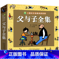 父与子全集[3件9折] [正版]葫芦娃故事书注音版 二年级阅读课外书籍上下册非必读物葫芦兄弟适合6岁以上8-9-10岁看