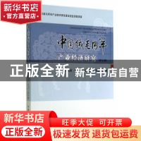 正版 中国绒毛用羊产业经济研究:第三辑 肖海峰,陈海燕,石晶 等